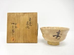 萩焼　坂高麗左衛門造　茶碗